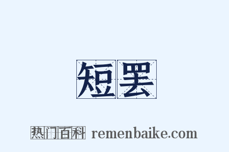 短罢是什么意思的图片
